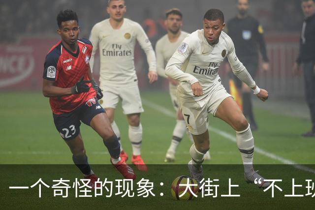 一个奇怪的现象：大街上“不上班”的年轻人、中年人，变得越来越多了