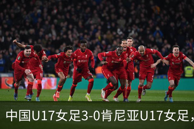 中国U17女足3-0肯尼亚U17女足，徐悦建功，徐晓棠梅开二度