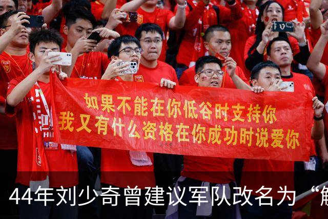 44年刘少奇曾建议军队改名为“解放军”，毛主席拒绝，后来才明白其中高明！